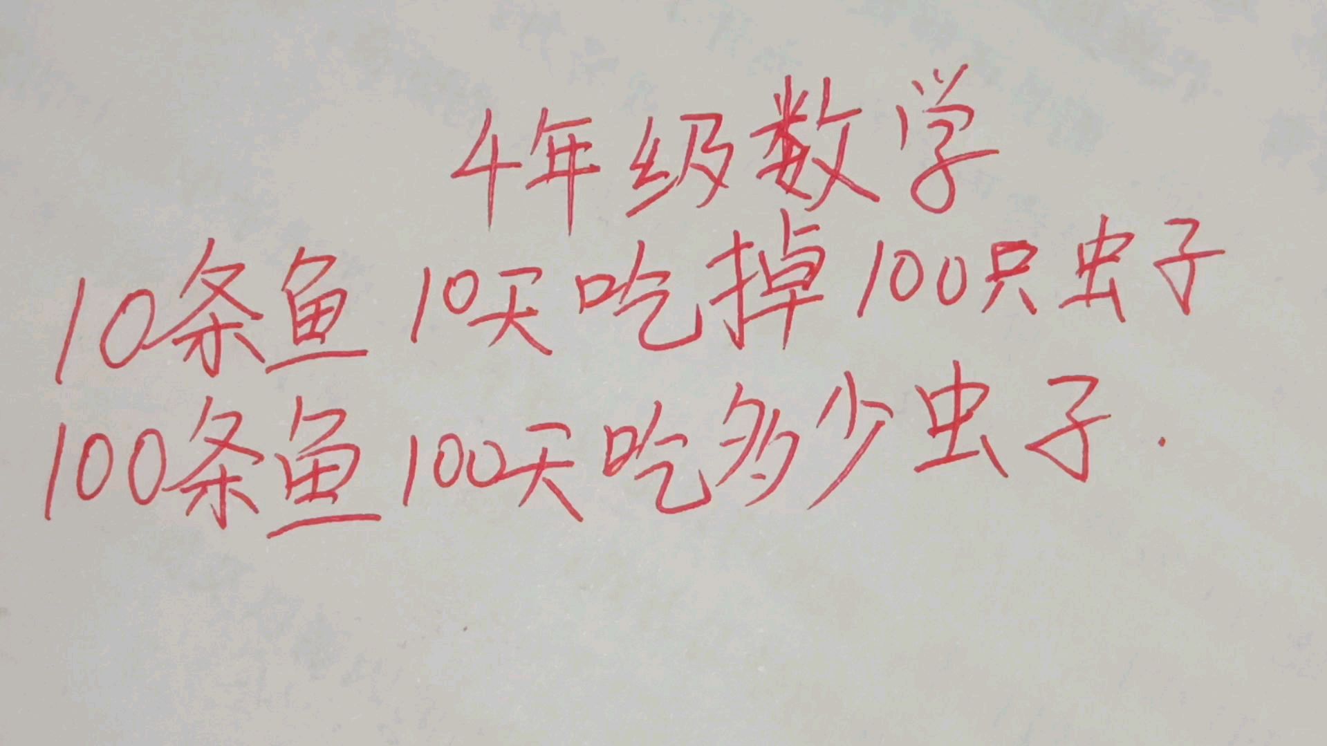 4年级数学:10条鱼10天吃掉100只虫子,100条鱼100天吃多少虫子?