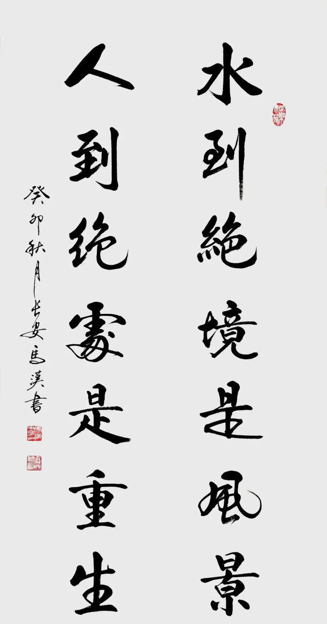 陕西省书法家     马汉 书法作品欣赏  水到绝境是风景 人到绝处是