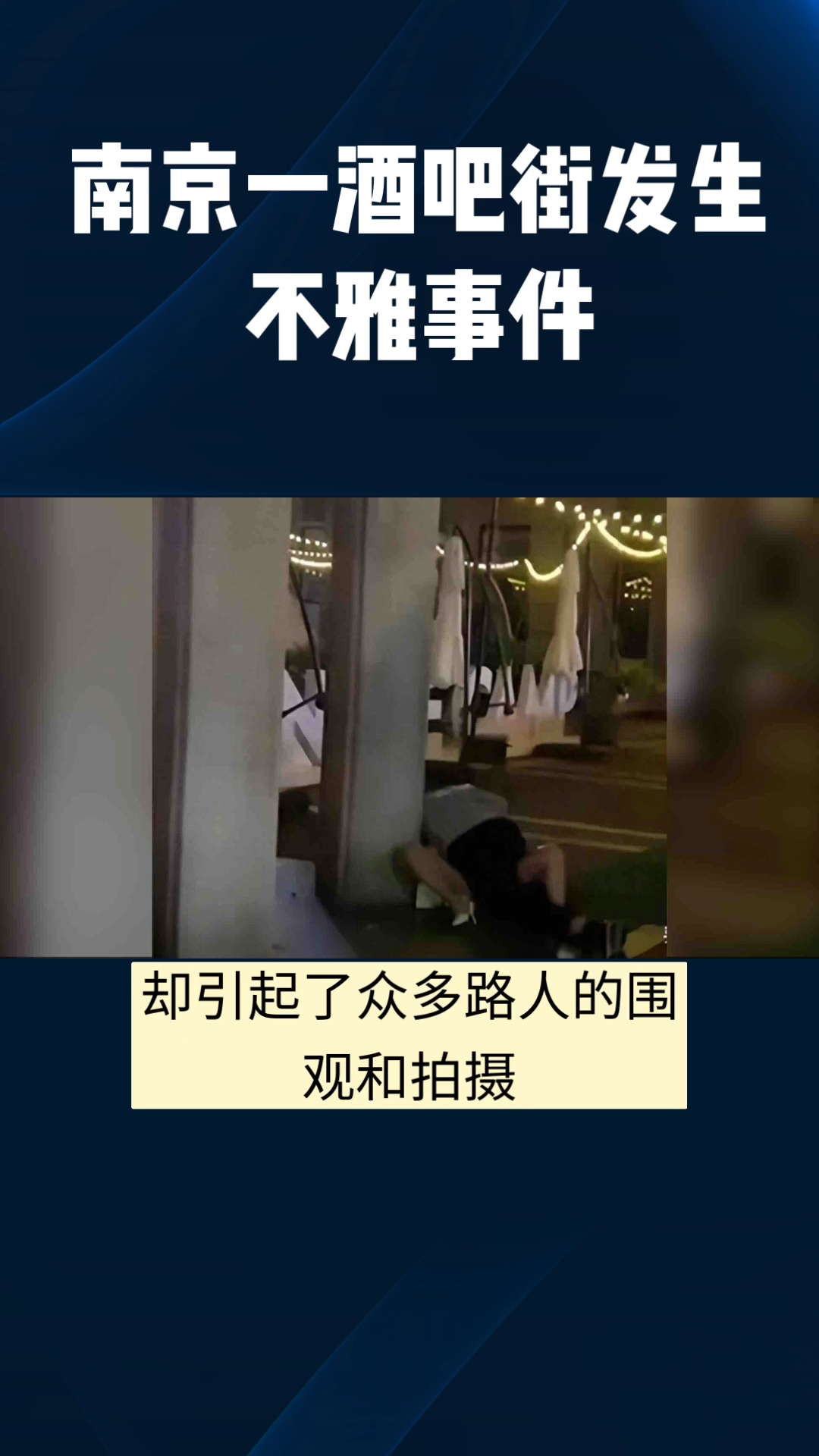 南京玄武区1912酒吧一条街发生性侵警情通报在此