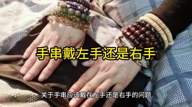手串戴左手还是右手