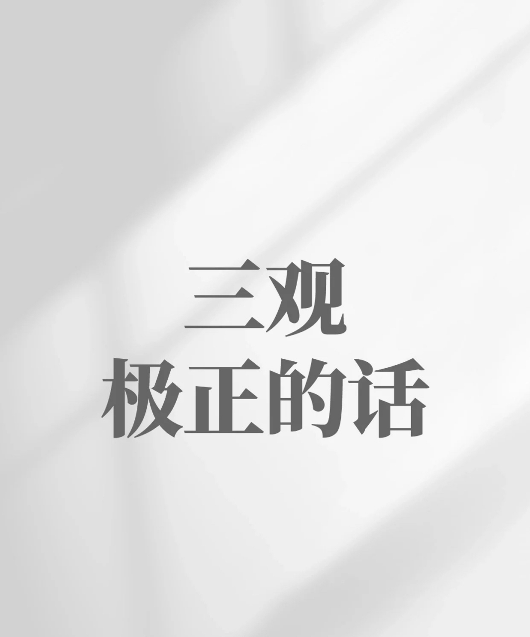 三观极正的话