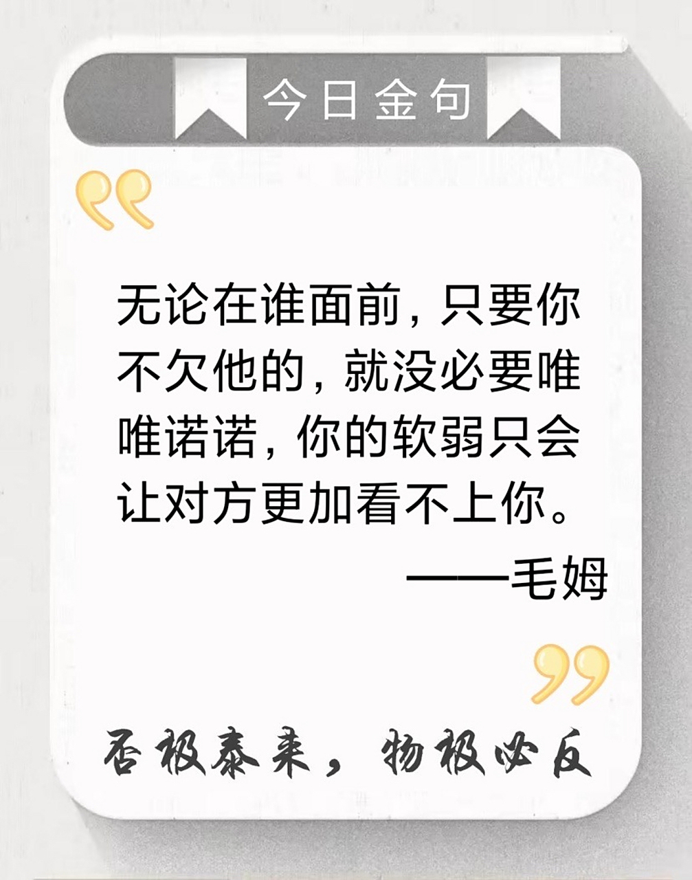 无论在谁面前,只要你不欠他的,就没必要唯唯诺诺,你的软弱只会让对方