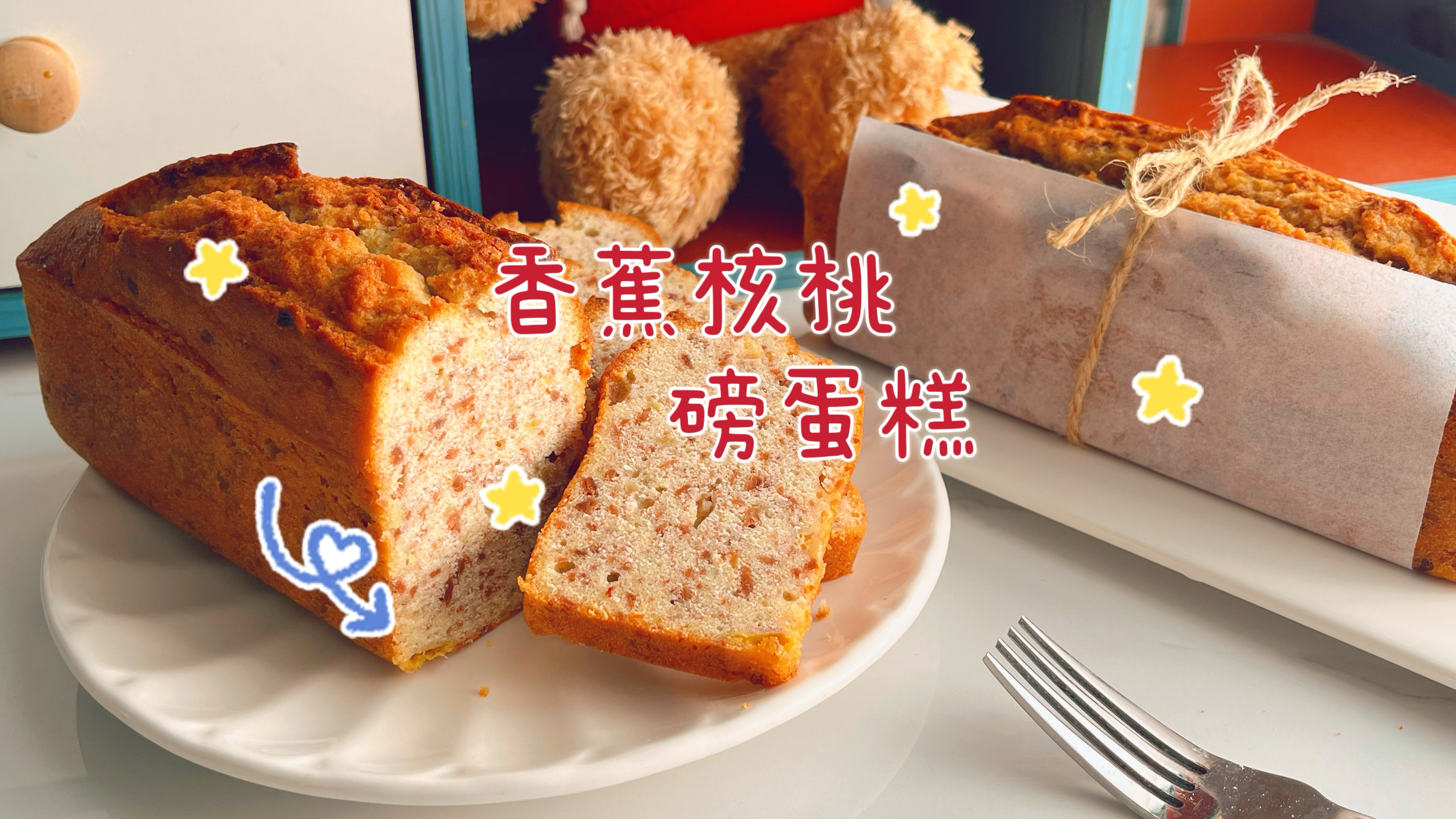 用熟香蕉做香蕉核桃磅蛋糕,无难度做法好简单,口感绵密味道浓郁