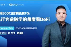 【直播实录】透视ECOC主网项目EFG：从行为金融学的角度看DeFi