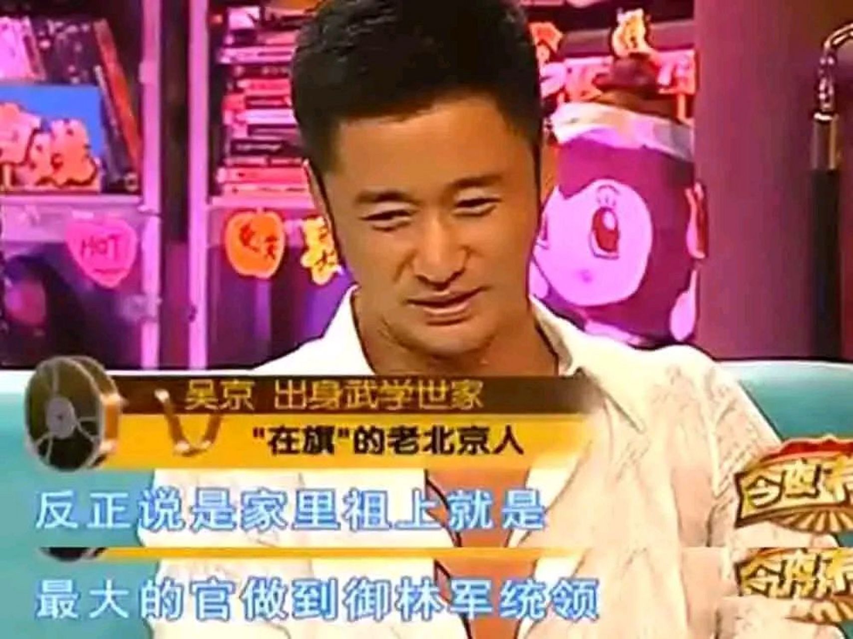 一节目上,郭德纲好奇地问吴京:"资料上说你是满族人,属于八旗中的哪一