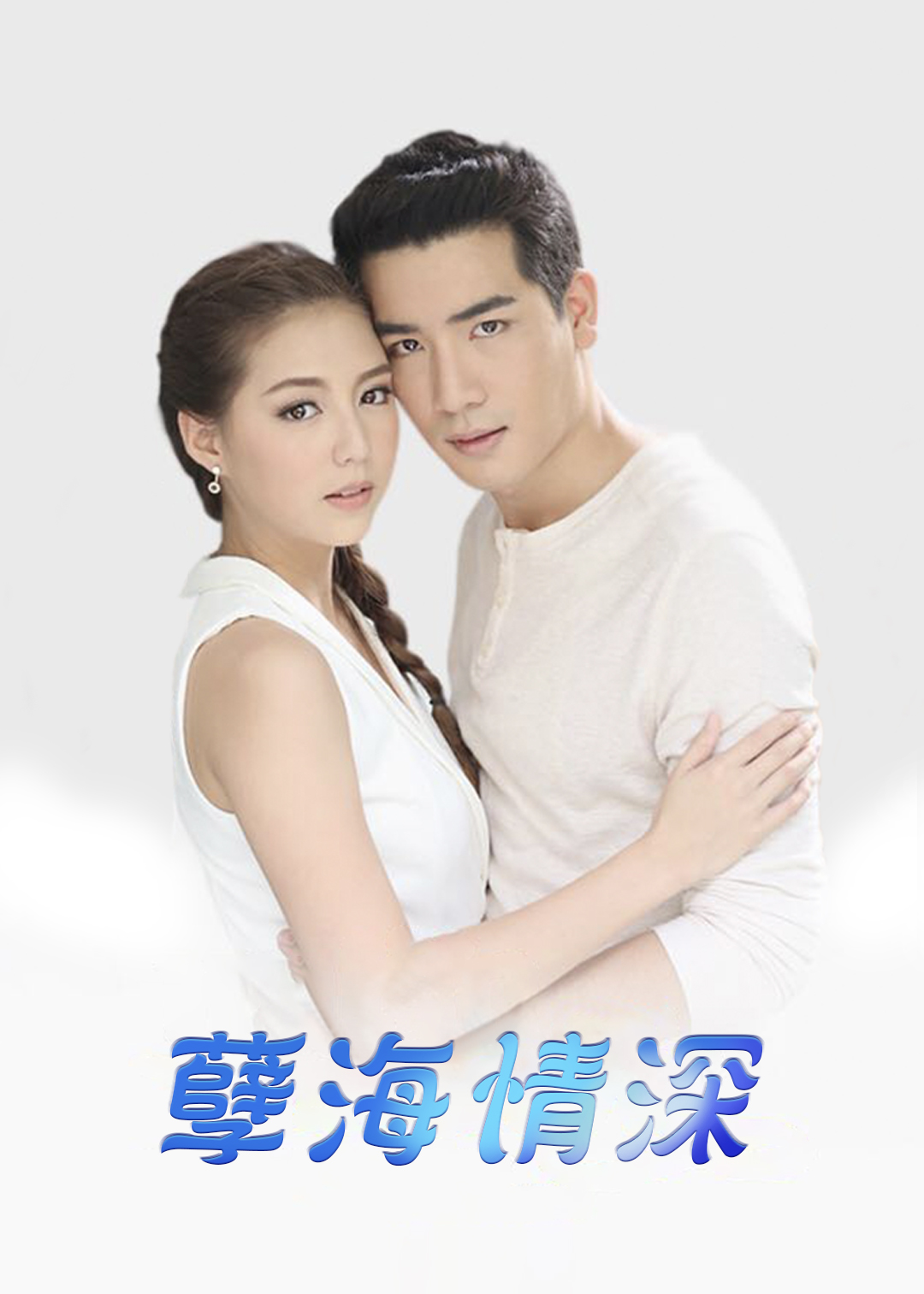 《孽海情深第一季》电视剧全集百度云观看-泰国电视剧-蜗牛影视