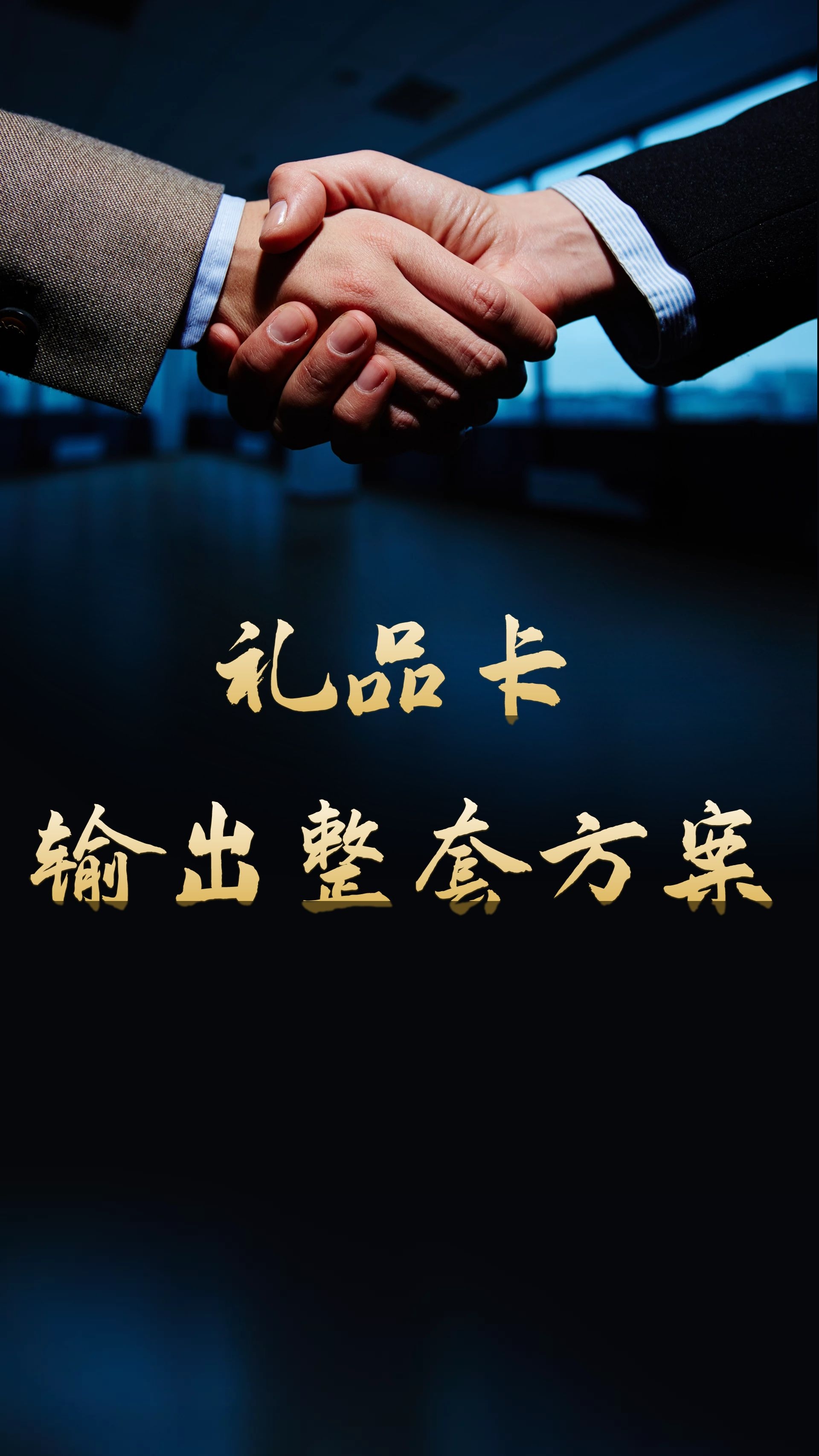 聚宝抵扣卡,礼品卡,加油优惠卡,不能太在意客户的想法!