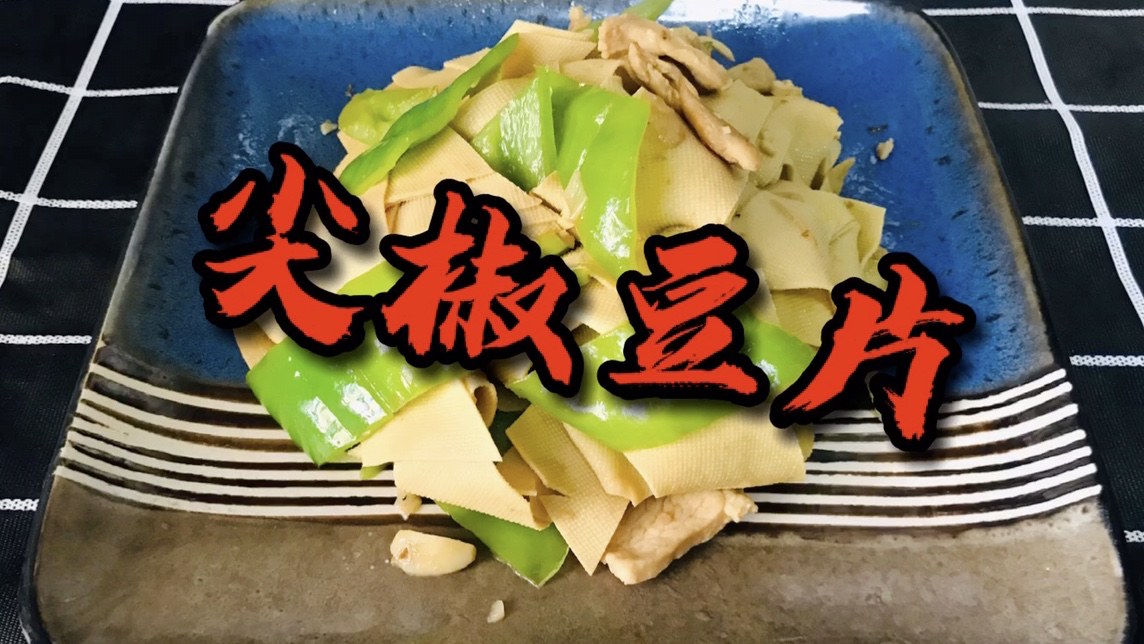 家常菜之尖椒豆片