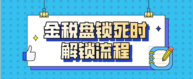 金税盘锁死时解锁流程