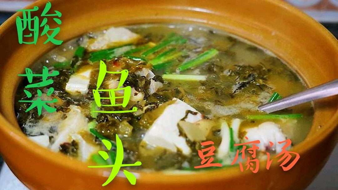 家常版酸菜鱼头豆腐汤的做法,汤白味浓,又香又好吃