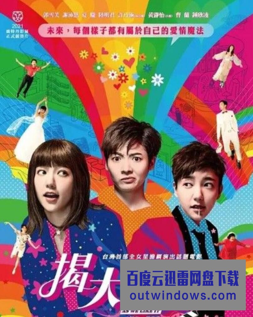 2021台湾喜剧爱情《揭大欢喜》HD1080P.国语中字1080p|4k高清