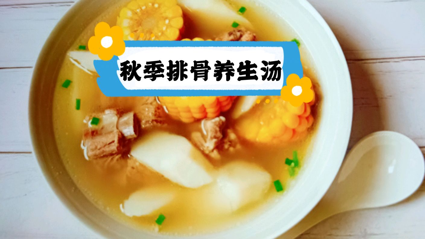山药玉米排骨汤,最新做法步骤详细做起来原汁原味。营养丰富