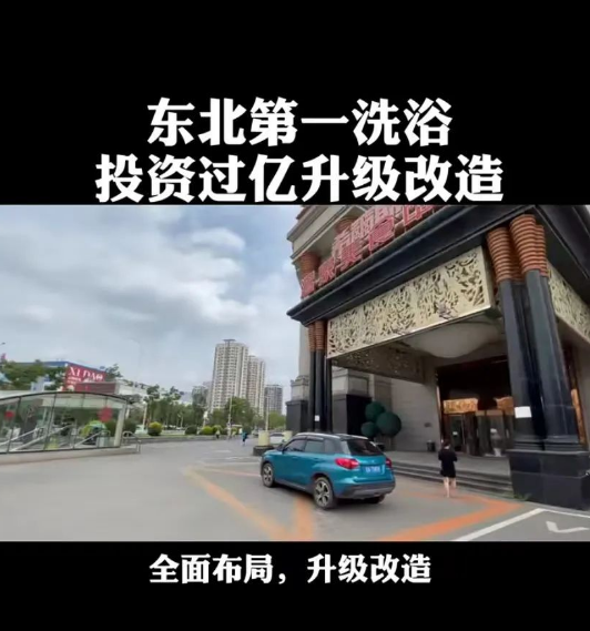 东北第一洗浴"希尔斯池典"投资过亿升级改造?