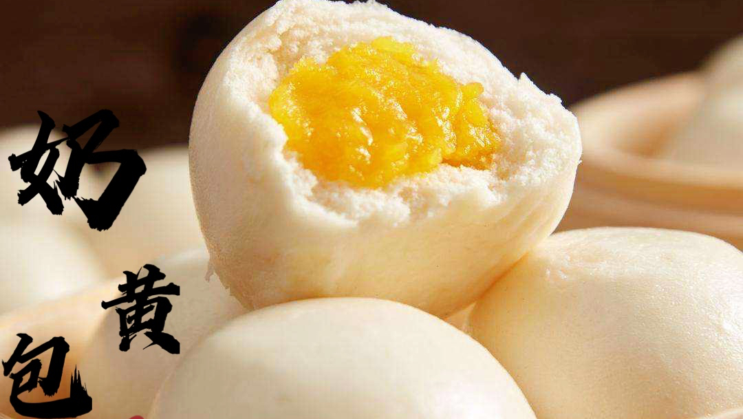 孩子爱吃的奶黄包，馅料配方讲解详细，奶香浓郁味道香甜，收藏！