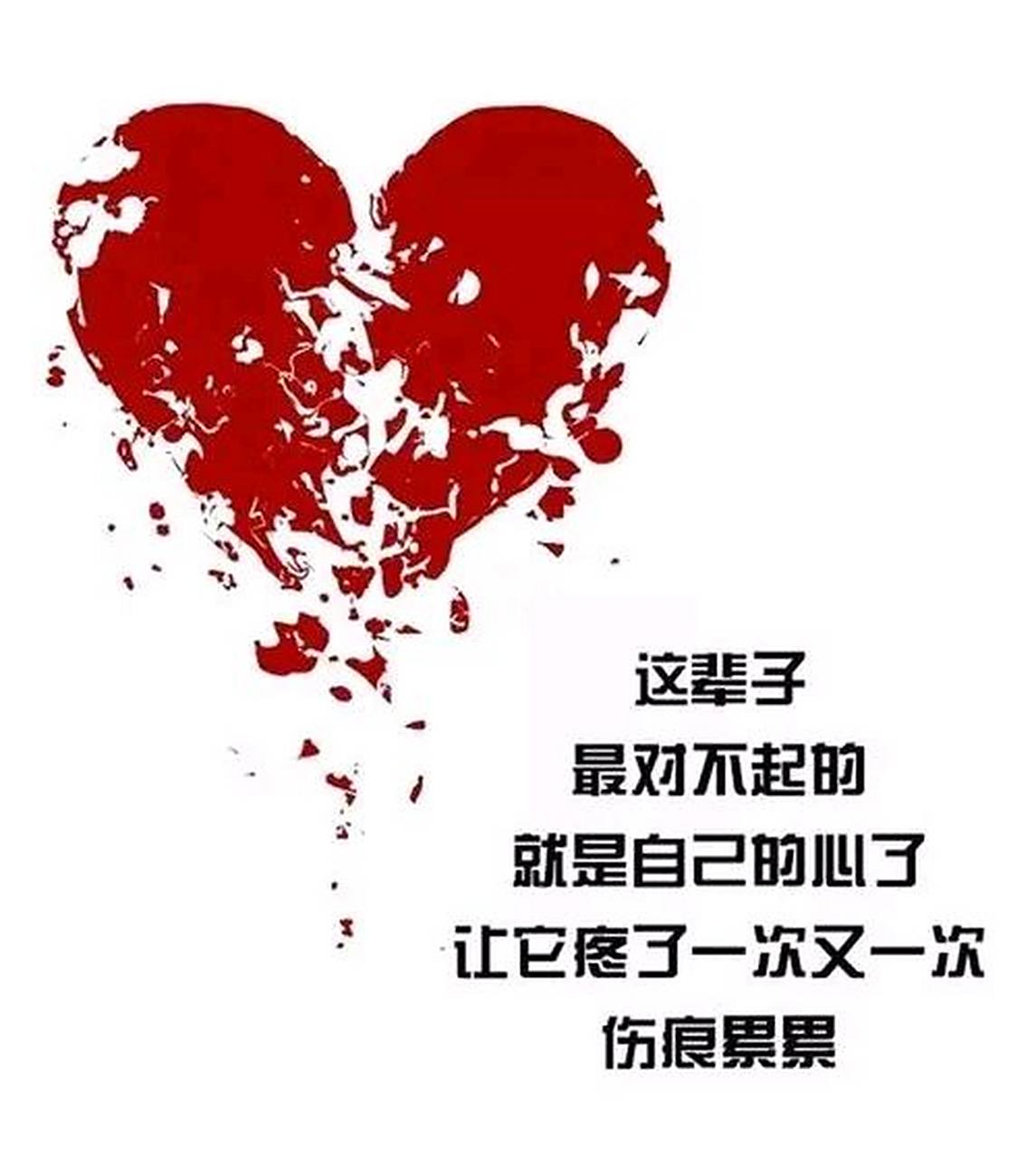 让它疼了一次又一次 早已伤痕累累 世界太假,人心太深 无奈自己看不清