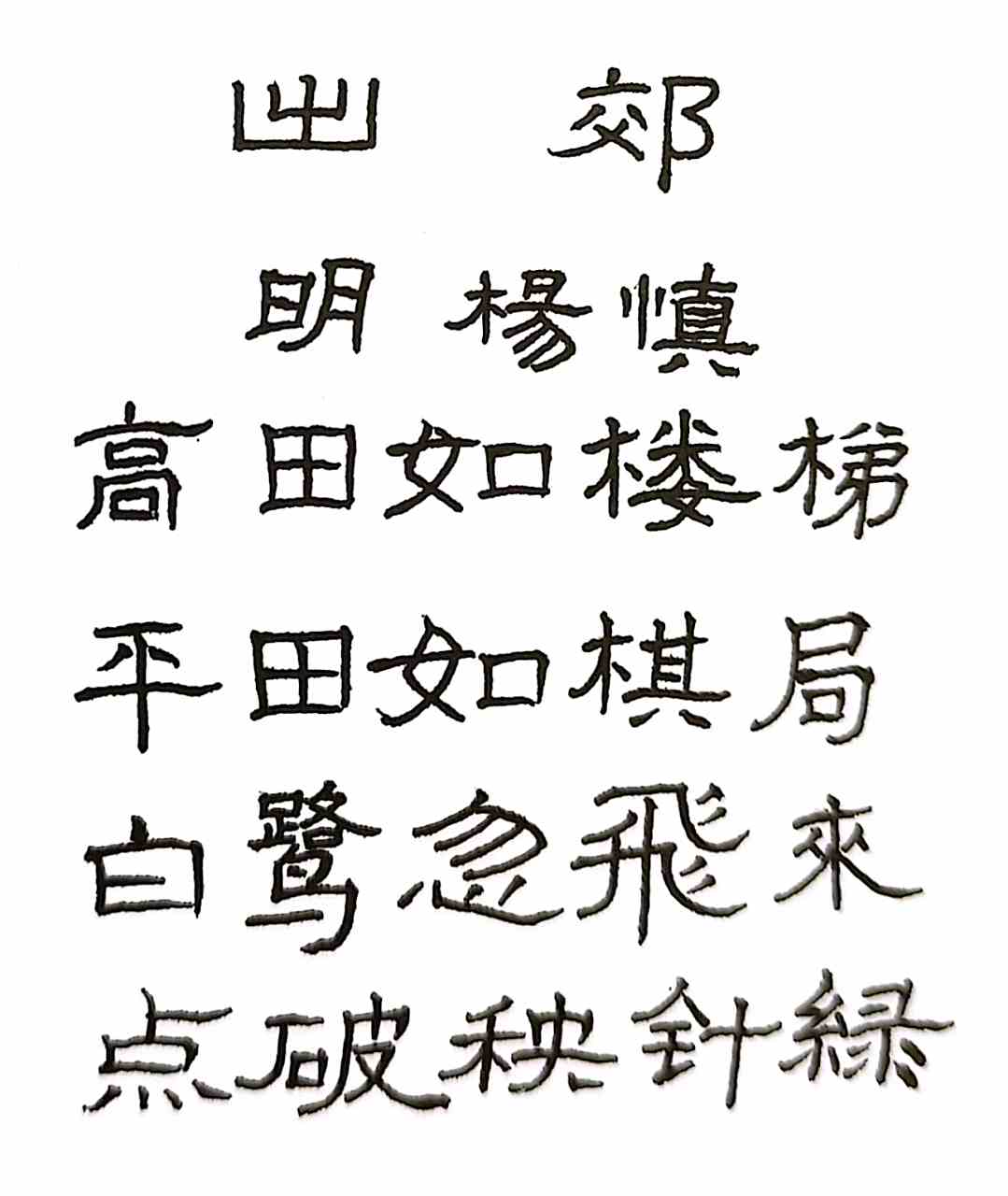 抄写明代诗人杨慎的《出郊》:高田如楼梯,平田如棋局.