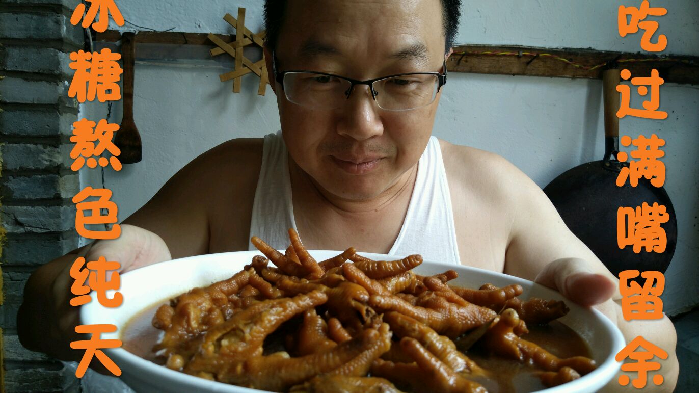 聪哥调糖色煨凤爪,出锅的凤爪金黄透亮食欲大开,吃得满嘴留香