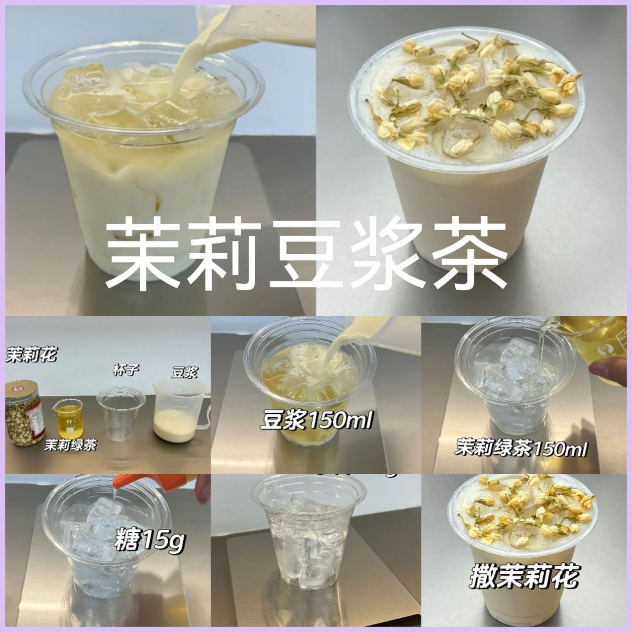 炎热的夏天就喝茉莉豆浆茶#我的美食分享