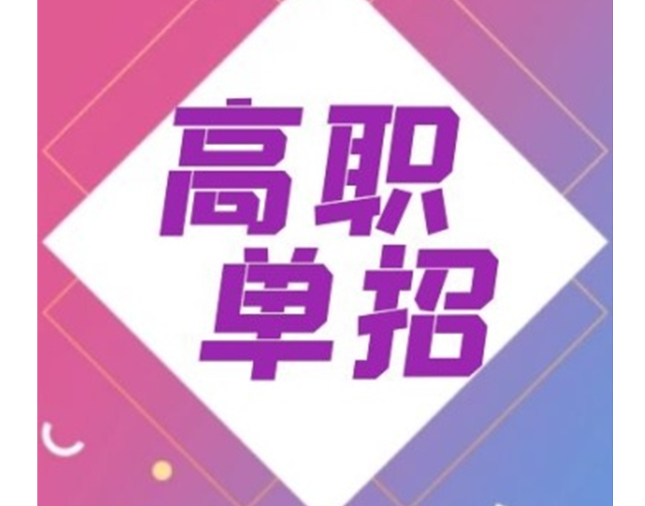 高职单招