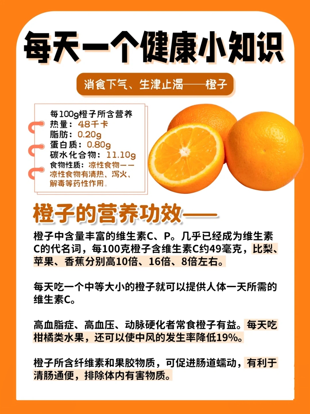 橙子的营养功效