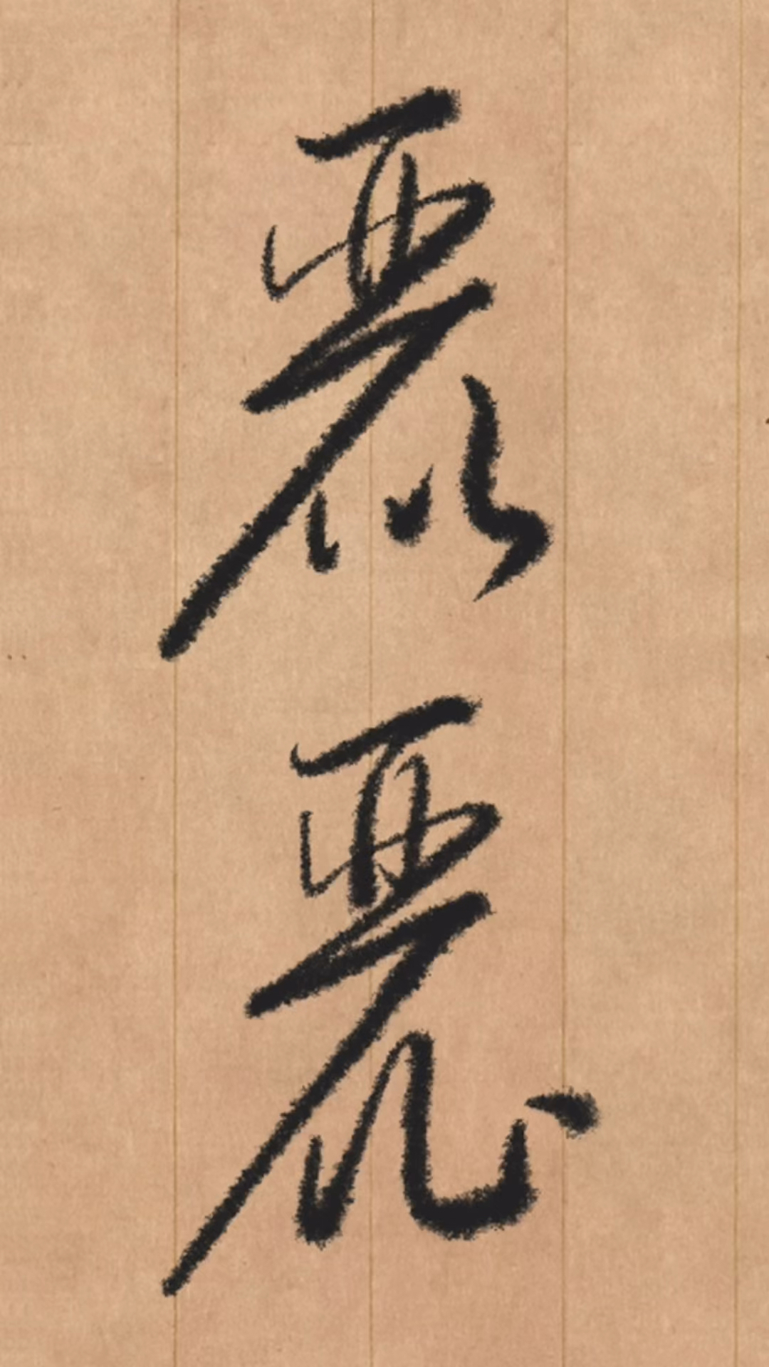 丽字草书图片