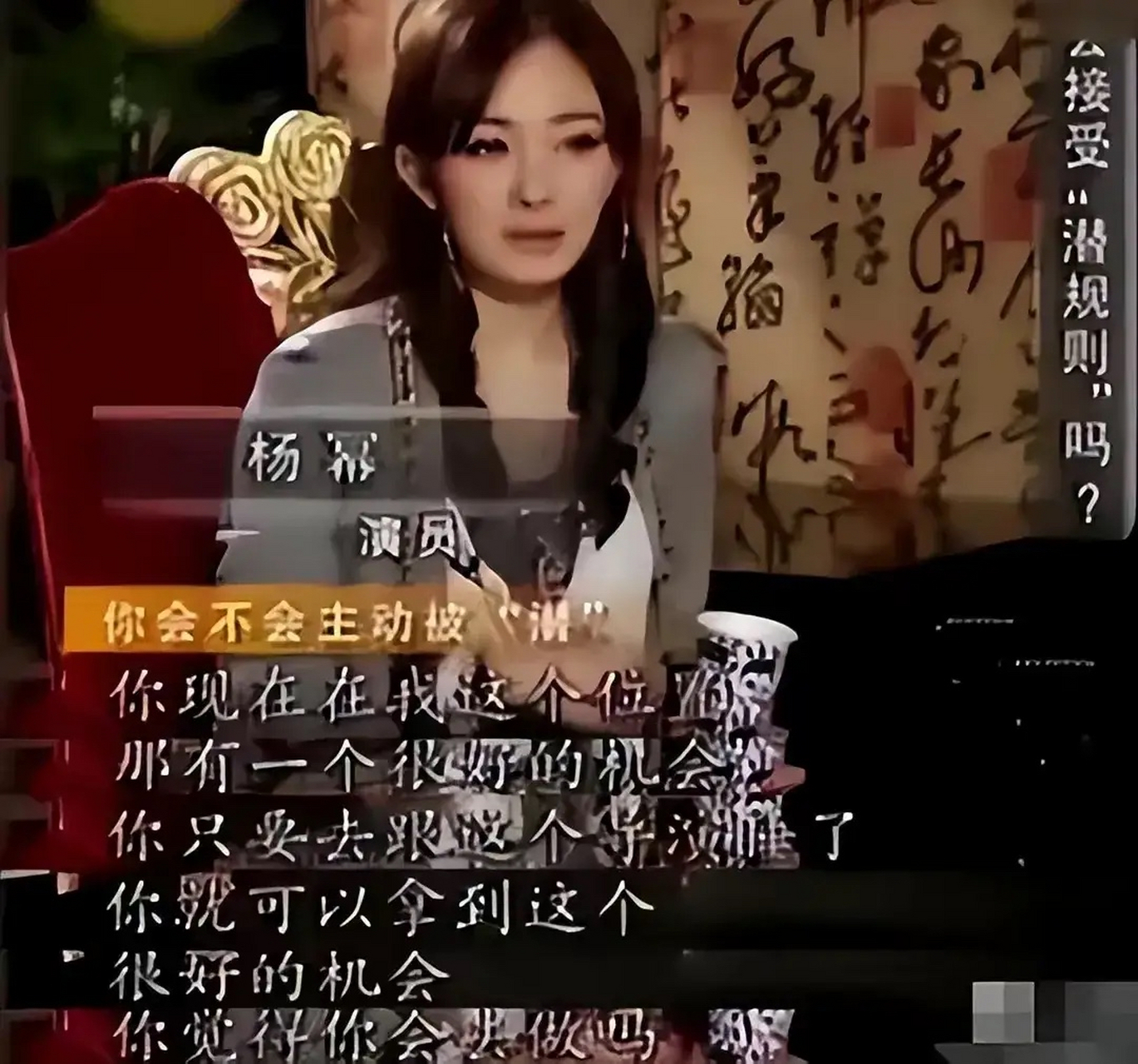 一线明星公开承认潜规则.