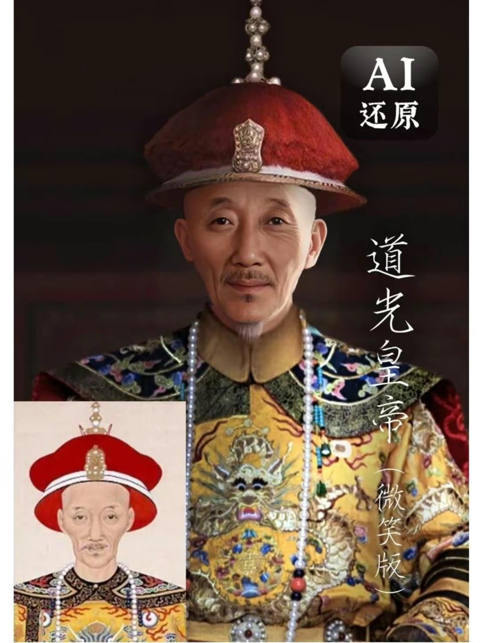 友友们,上次ai还原大清十二帝,少了道光,同治和宣统,今天补上.