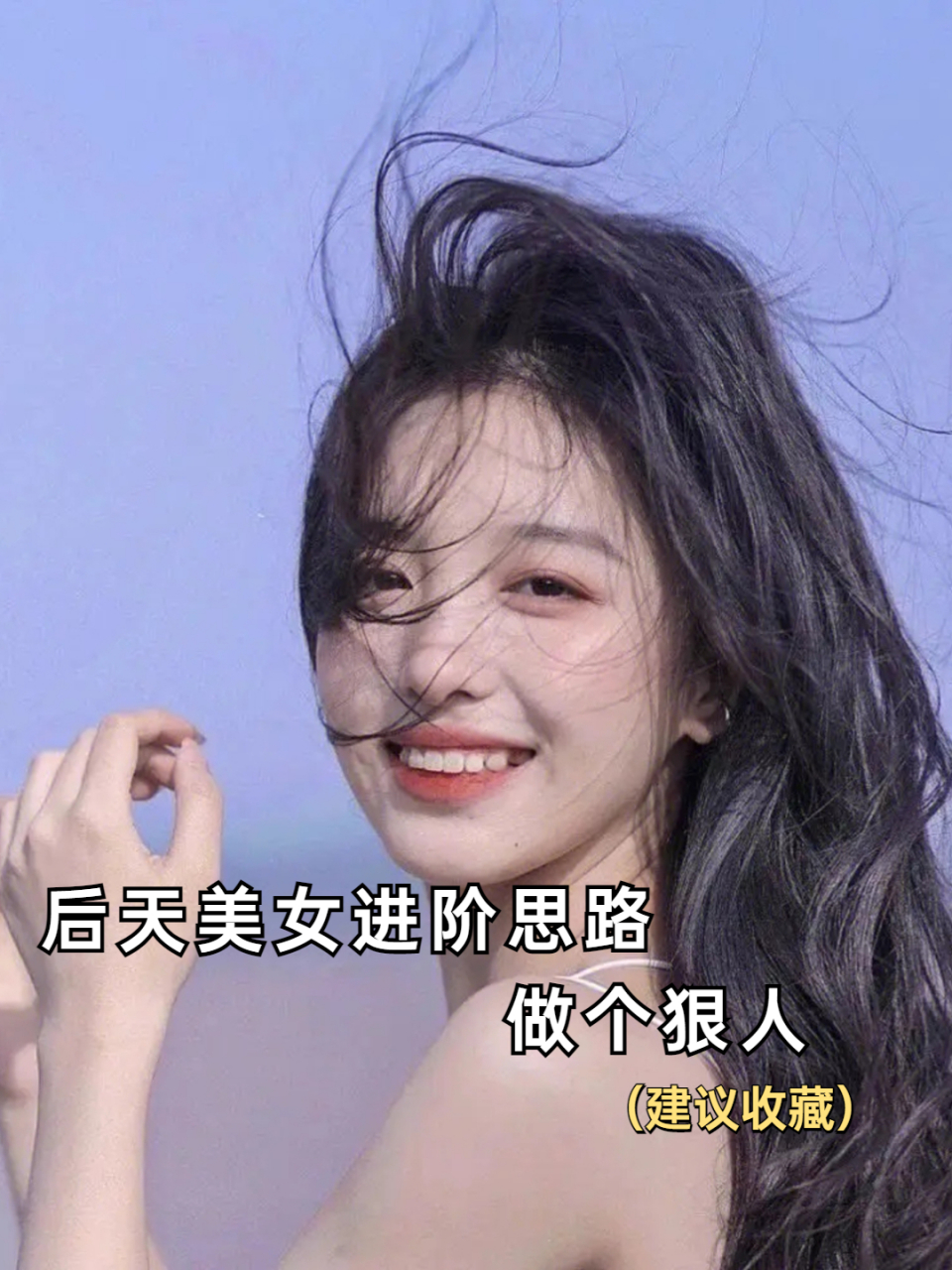 后天美女进阶思路,做个狠人  建议收藏77关注