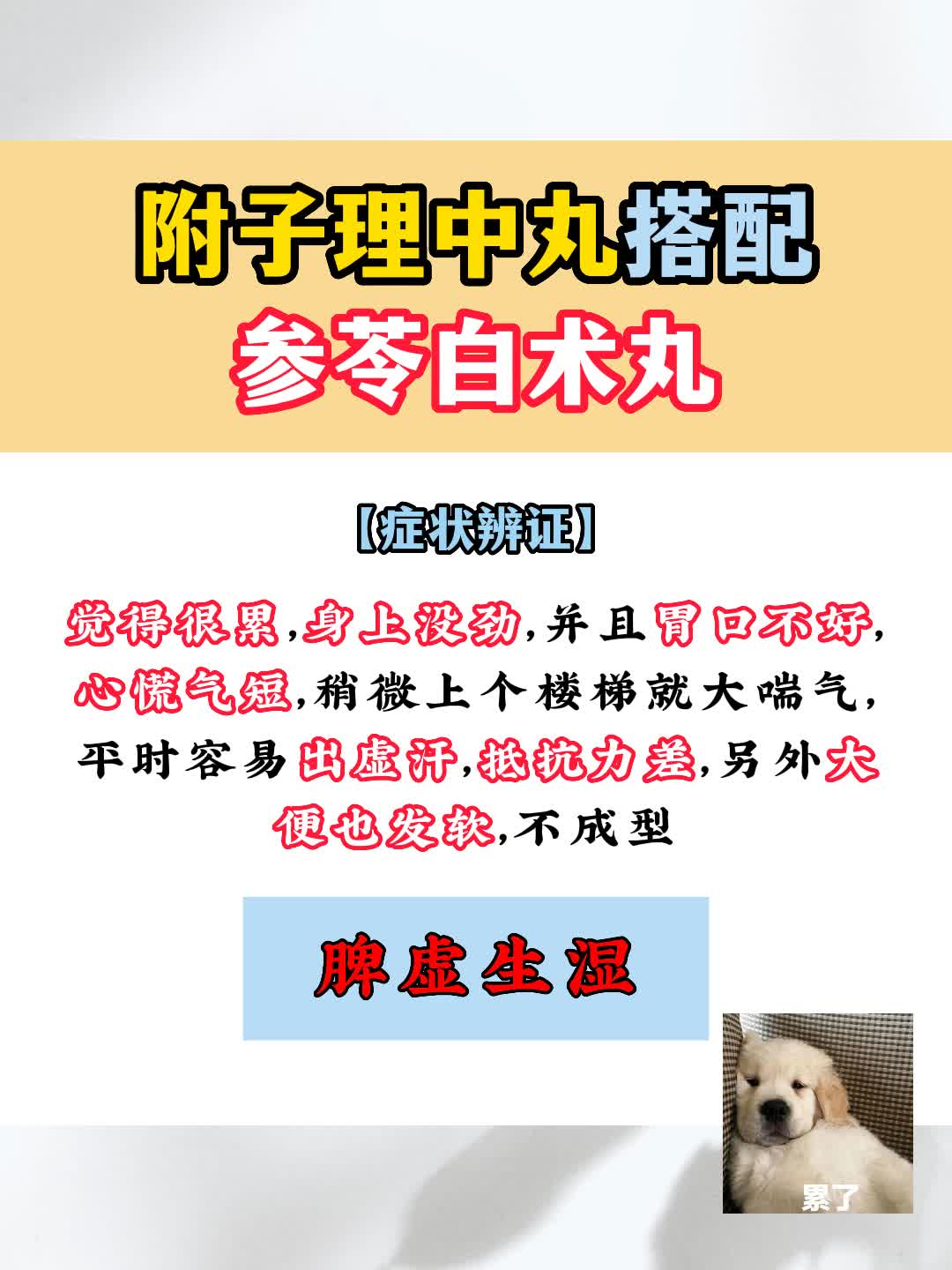 附子理中丸这样搭配,健脾补肾补阳散寒燥湿化痰
