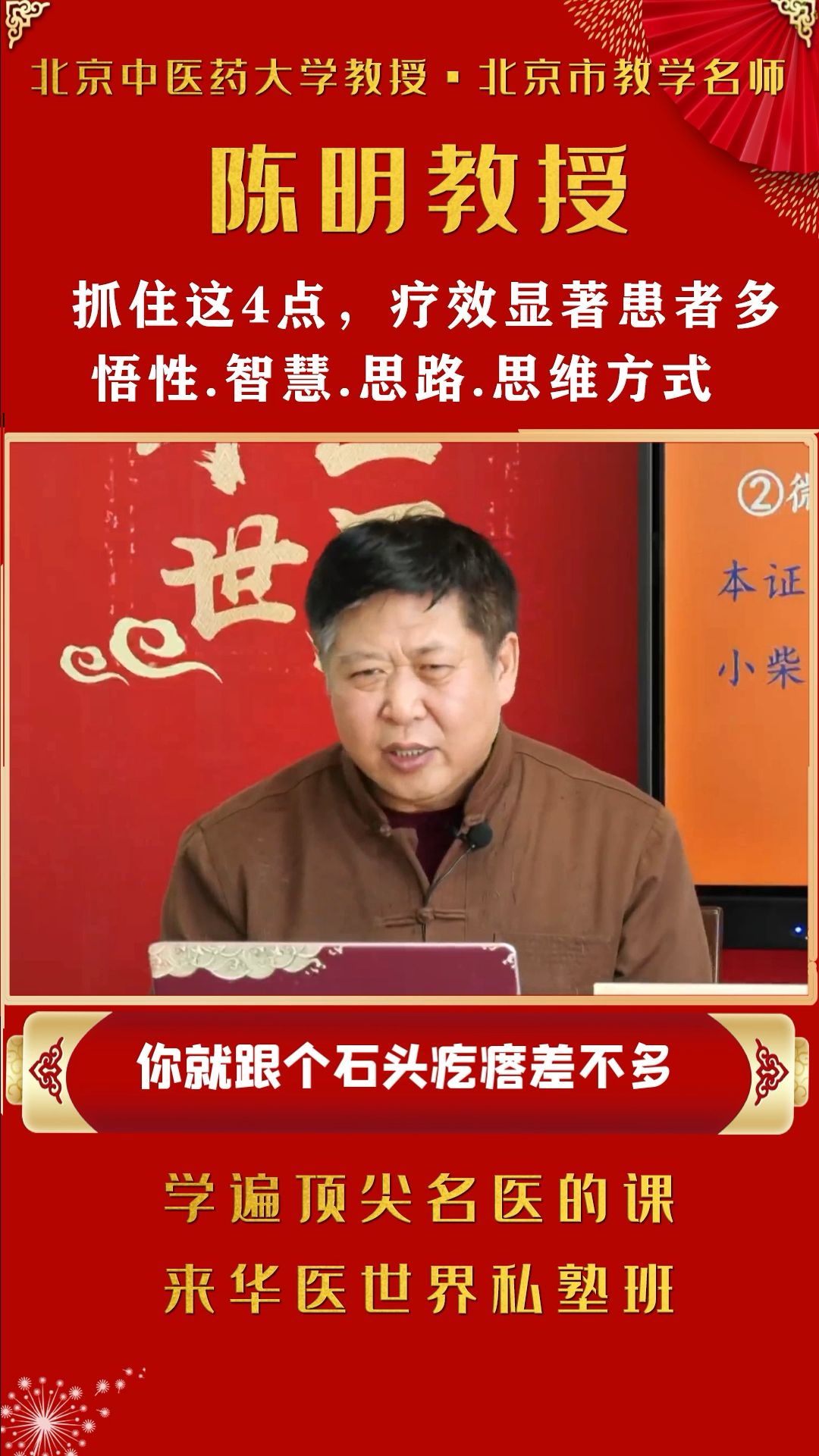 北京中医药大学陈明教授学中医要是悟性不够的话可能一辈子也入不了