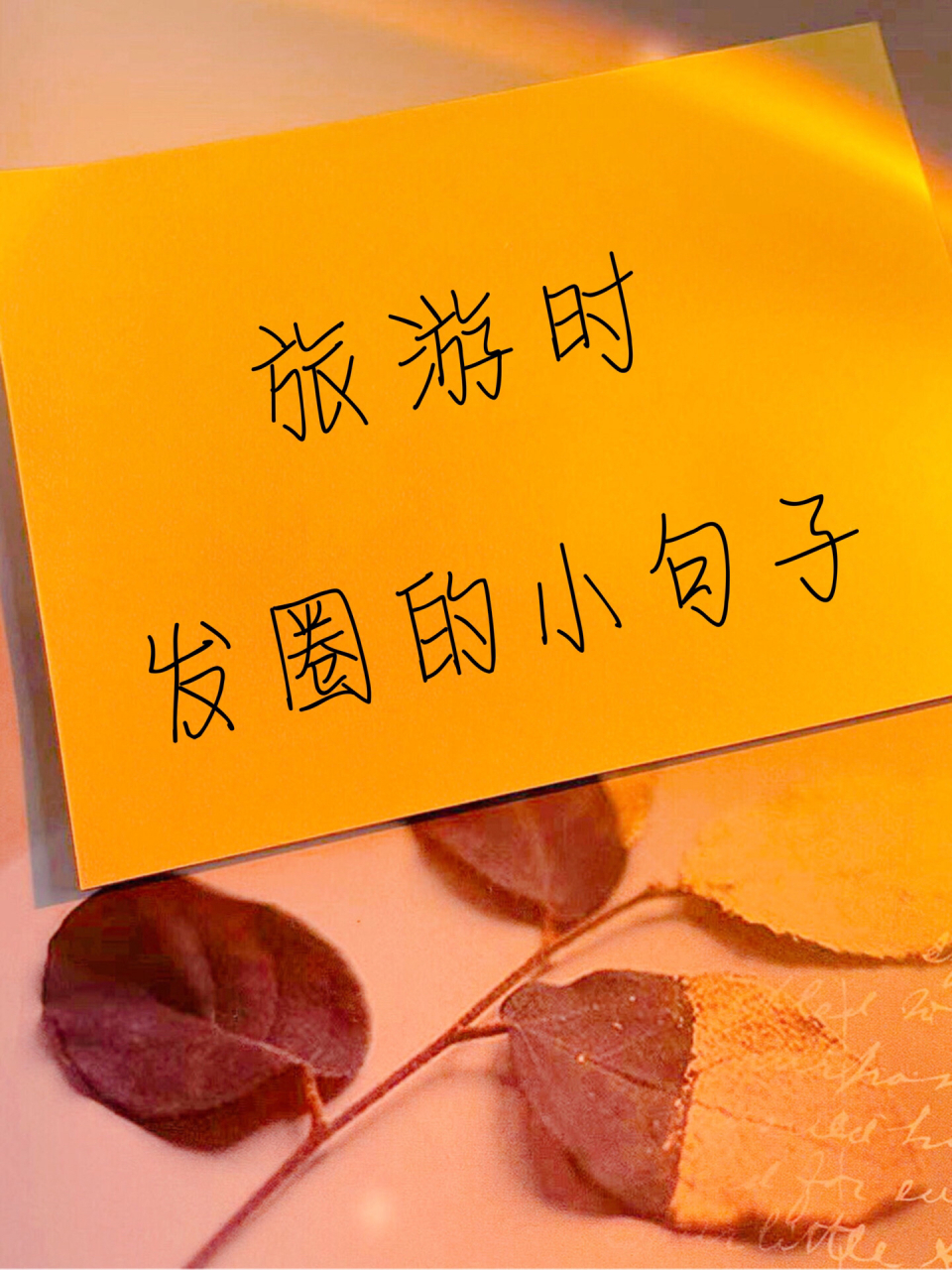 旅游时发圈的小句子,配上旅游的照片就是美美的文案#文案