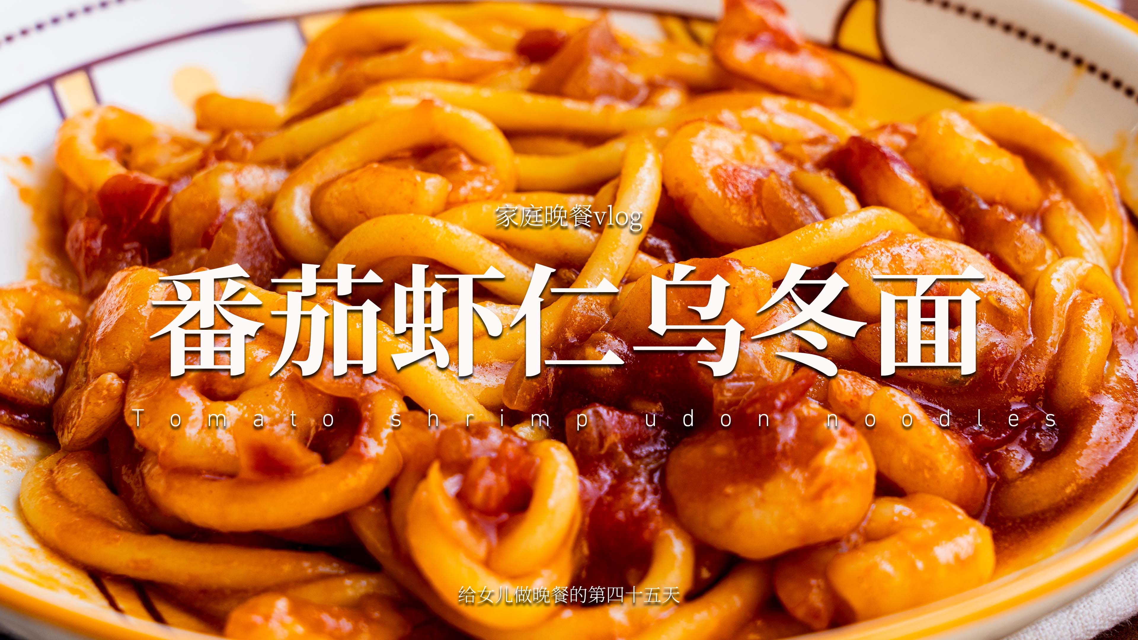 女儿的晚餐,简单又美味的番茄虾仁乌冬面,让人胃口打开