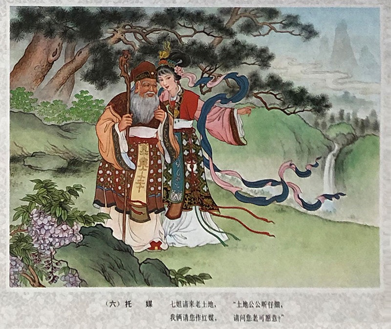 《天仙配》年画
