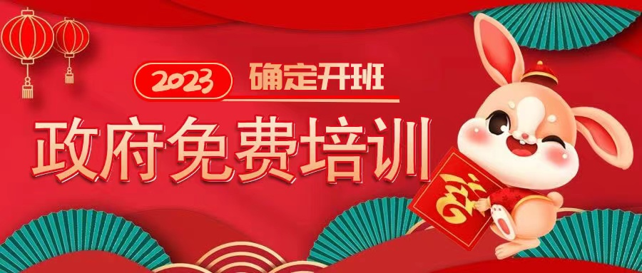 2023年政府出資!免費學技能!免費培訓課!