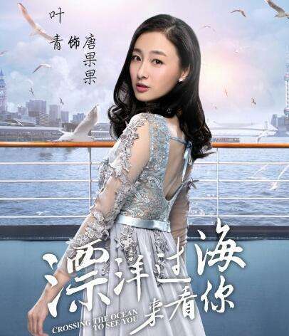 漂洋过海来看你剧情介绍 漂洋过海来看你剧情介绍  第1张