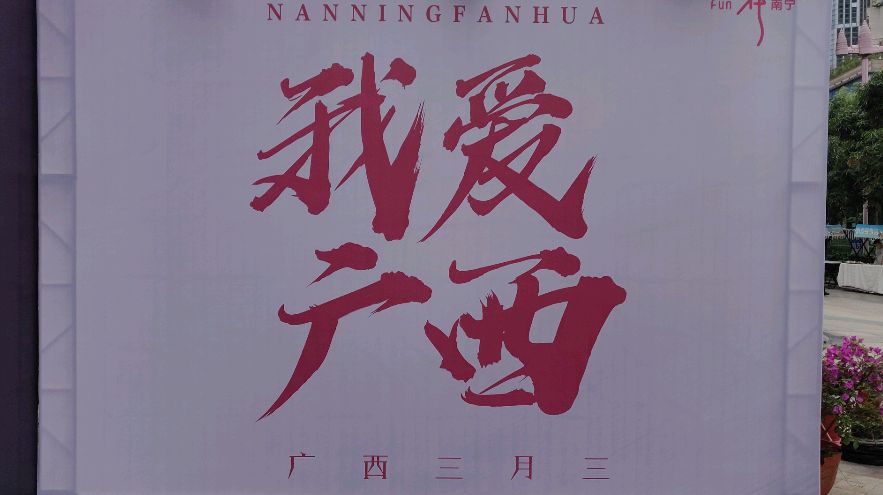 一起来跳舞,广西欢迎你