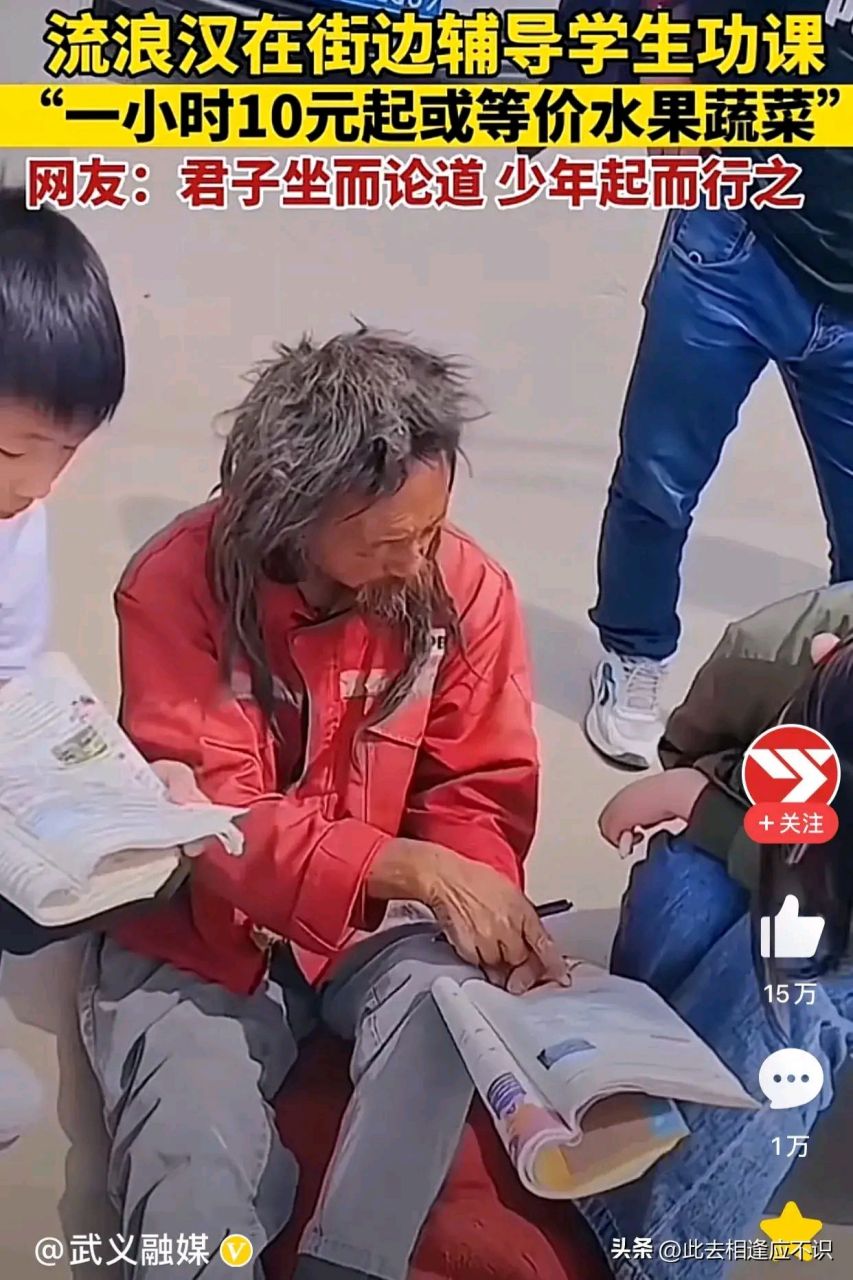 他在街头流浪,也在街头给学生补课,他的收费低的惊