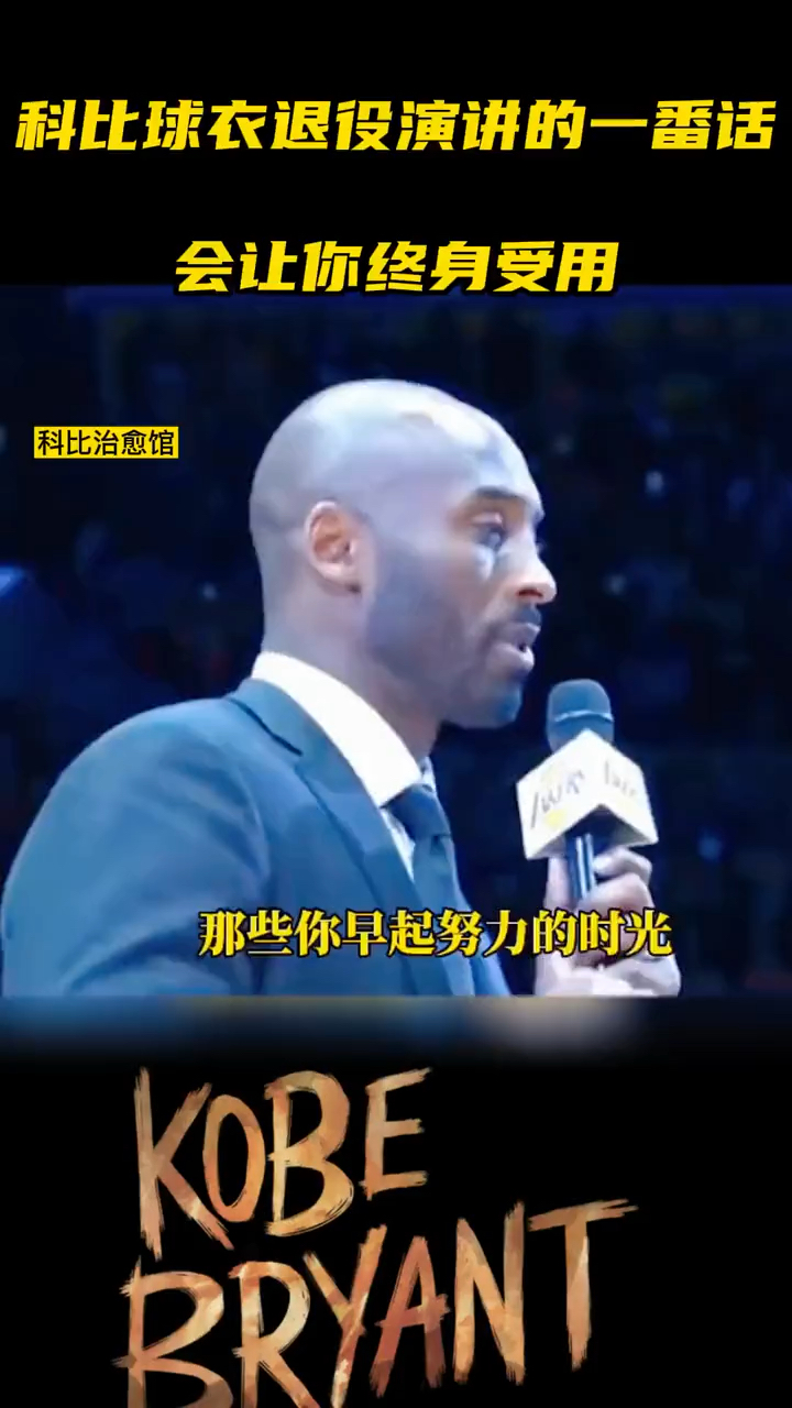 科比球衣退役时演讲的一番话,会让你终生受用!