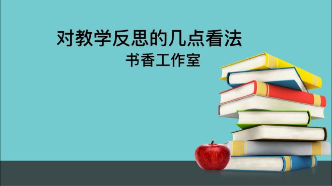 [图]新基础交流会：关于教学反思的几点看法