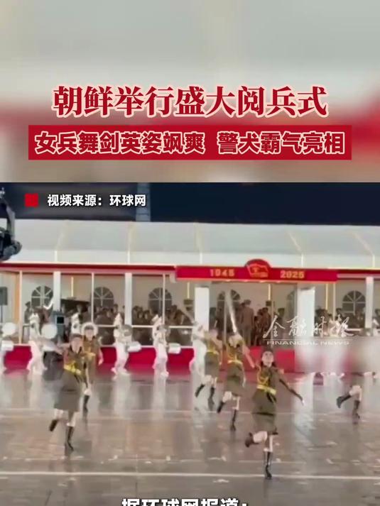 朝鲜举行盛大阅兵式 女兵舞剑英姿飒爽 警犬霸气亮相