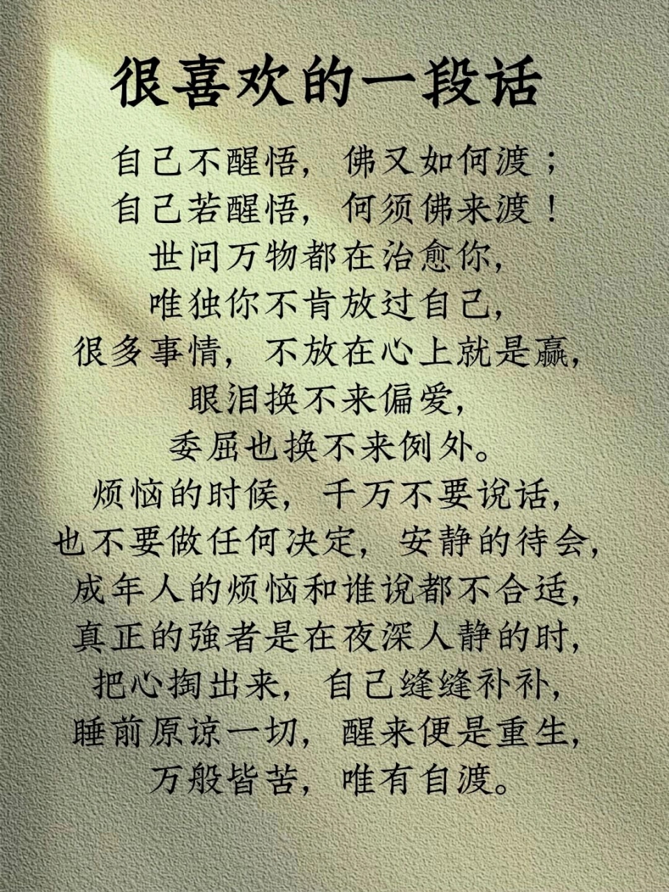 很喜欢的一段话 自己不醒悟,佛又如何渡; 自己若醒悟,何须佛来渡!