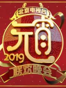 2019北京卫视元宵晚会