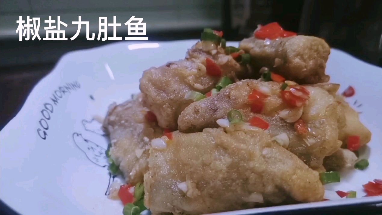 妈妈,做的椒盐九肚鱼,太香了,孩子们都爱吃,也是爸爸下酒菜
