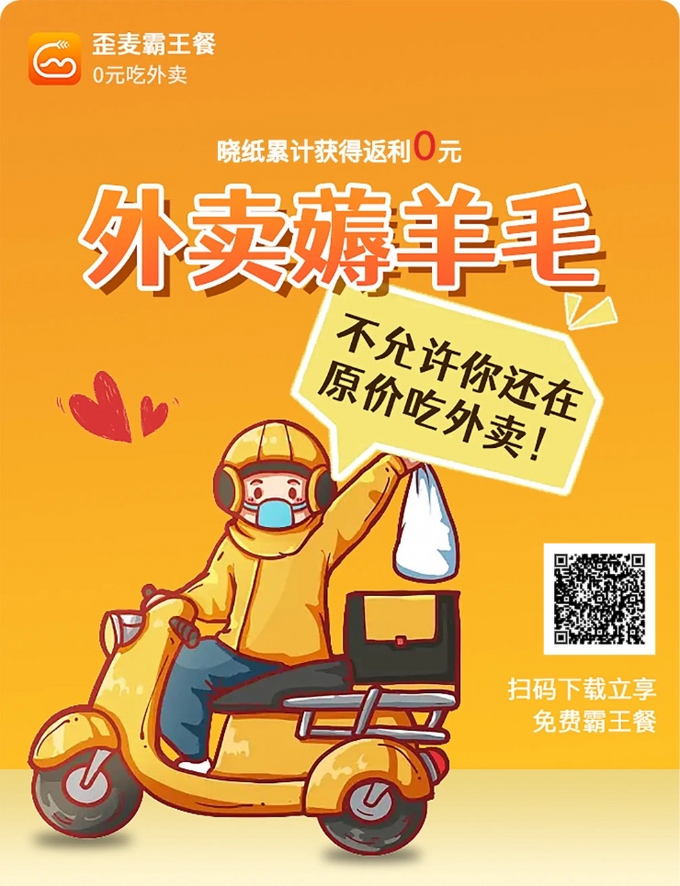 美团霸王餐来啦,现在扫码下载送会员还可以赚钱 我不允许还有人在原价