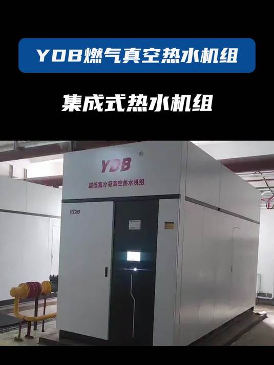 远大y d b燃气真空热水机组,突破传统,科技创新,拥有高