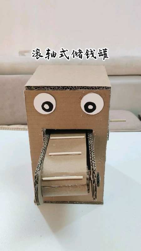 纸板做的滚轴式储钱罐,废物利用,简单好用-度小视