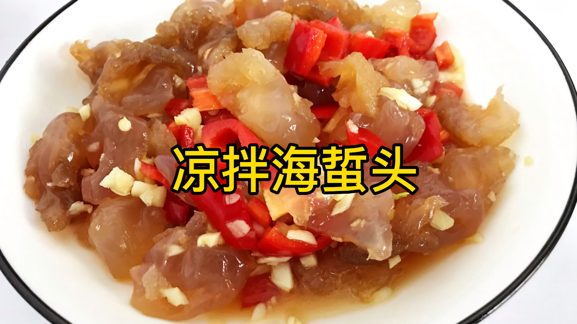 凉拌海蜇头,清脆可口的秘诀告诉你,新手一看就会!