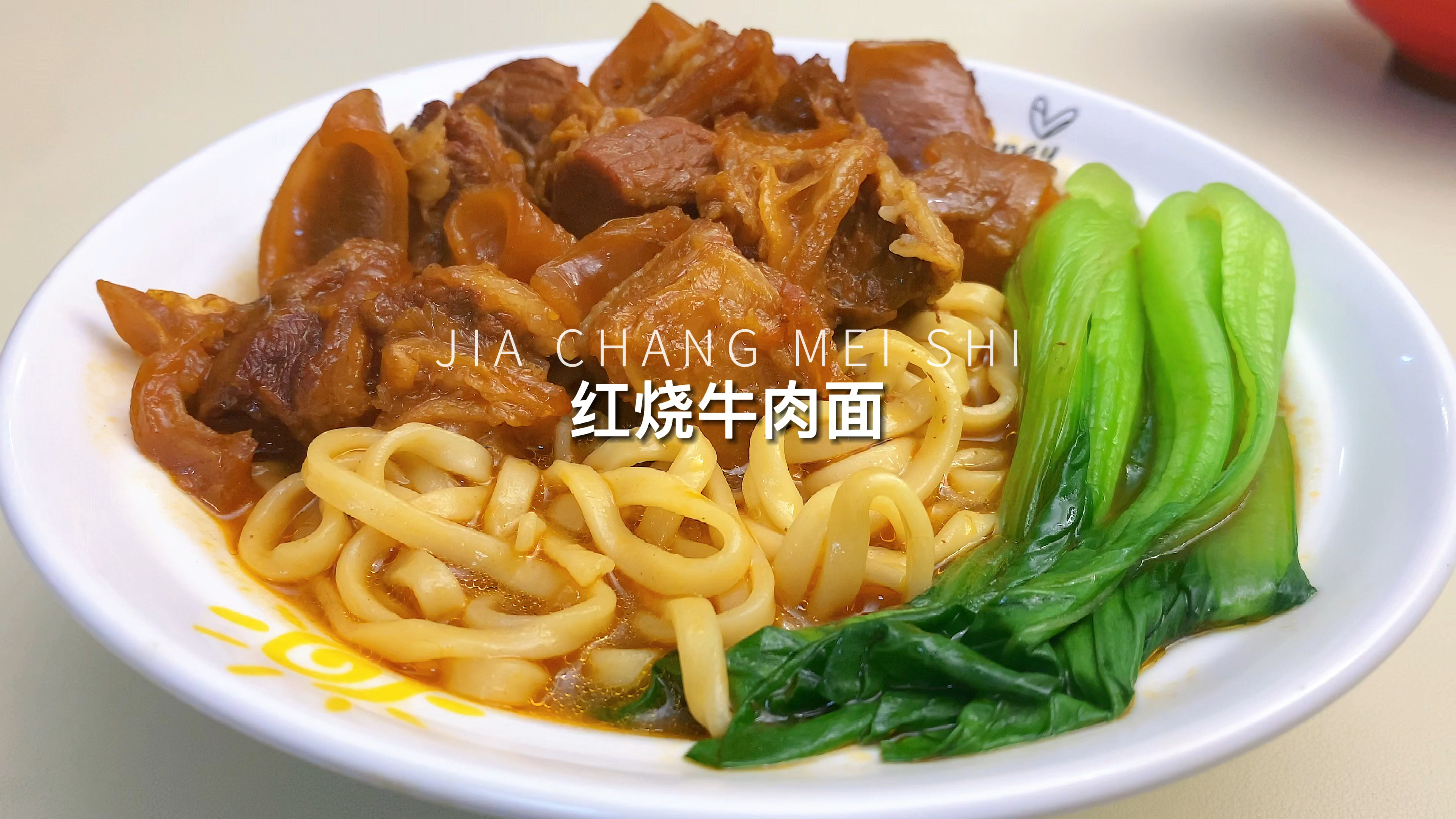 家庭版红烧牛肉面,自己在家做经济又实惠,比面馆的还好吃!