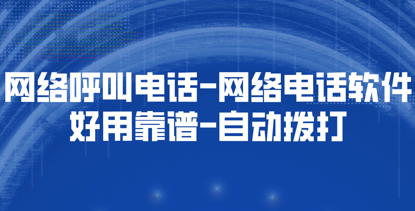 网络电话在线拨打=网络电话在线拨打什么意思