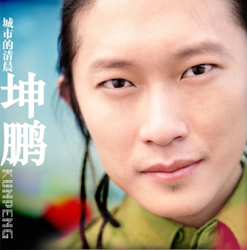 坤鹏